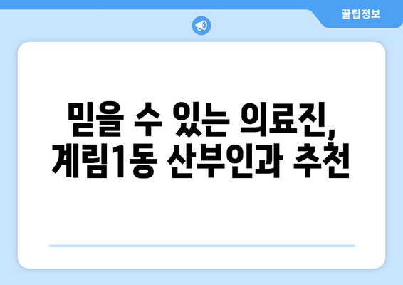 광주 동구 계림1동 산부인과 추천| 믿을 수 있는 여성 건강 지킴이 찾기 | 산부인과, 여성 건강, 진료, 추천