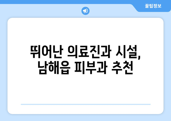 경상남도 남해군 남해읍 피부과 추천| 믿을 수 있는 의료진과 뛰어난 시설 | 피부 관리, 피부과 추천, 남해군, 남해읍