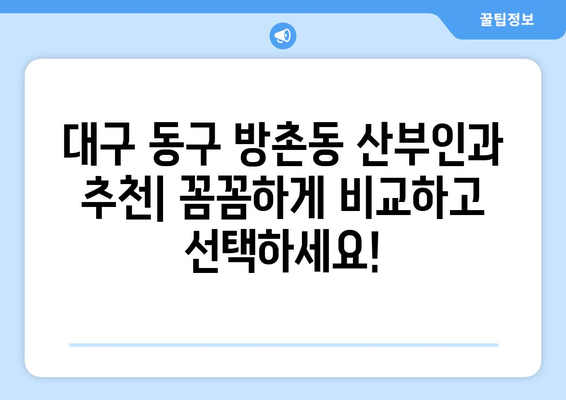 대구 동구 방촌동 산부인과 추천| 꼼꼼하게 비교하고 선택하세요! | 산부인과, 여성 건강, 출산, 진료, 의료