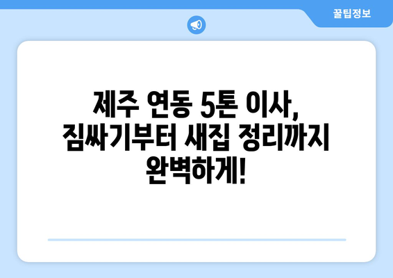 제주시 연동 5톤 이사, 믿을 수 있는 업체 찾기 | 이사짐센터, 견적 비교, 후기