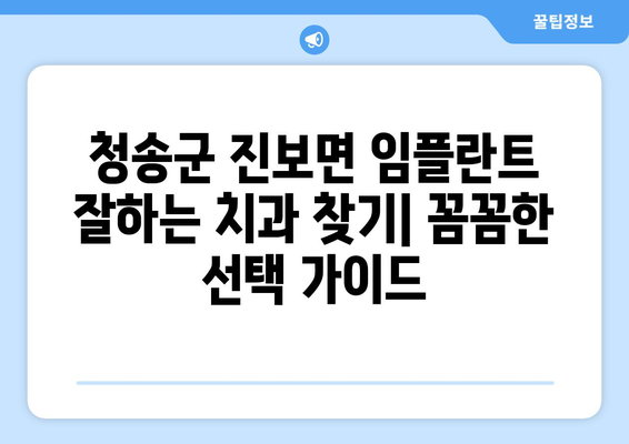 청송군 진보면 임플란트 잘하는 곳 추천 | 치과, 임플란트 전문의, 가격 비교