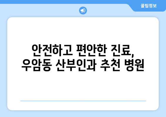 청주시 우암동 산부인과 추천| 믿을 수 있는 의료진과 편안한 진료를 찾는 당신을 위한 가이드 | 청주 산부인과, 우암동 병원, 여성 건강