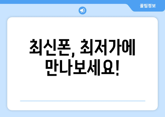 제주도 서귀포시 서홍동 휴대폰 성지 좌표| 최신 핫플레이스 & 할인 정보 | 휴대폰, 성지, 좌표, 할인, 가격 비교