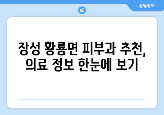 전라남도 장성군 황룡면 피부과 추천| 믿을 수 있는 의료진과 편리한 접근성 | 장성, 황룡, 피부과, 진료, 추천, 의료 정보