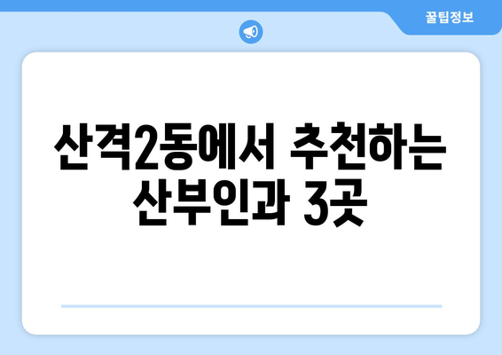 대구 북구 산격2동 산부인과 추천| 믿을 수 있는 여성 건강 지킴이 찾기 | 산부인과, 여성 건강, 진료, 추천