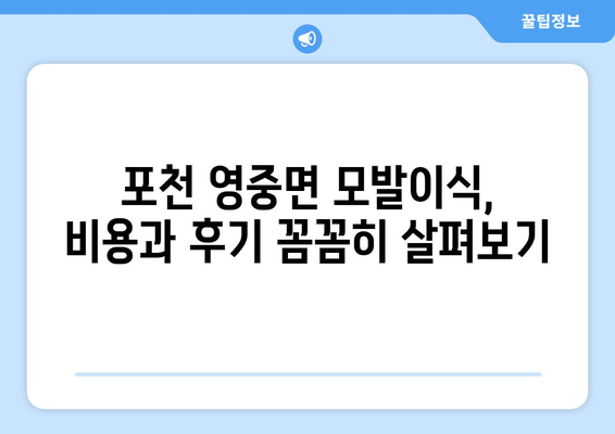 포천 영중면 모발이식|  믿을 수 있는 병원 찾기 | 모발이식, 포천, 영중면, 추천 병원, 비용, 후기