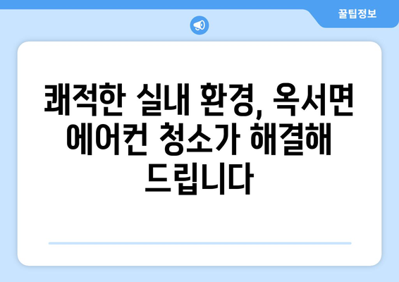 전라북도 군산시 옥서면 에어컨 청소| 깨끗한 공기를 위한 맞춤 솔루션 | 에어컨 청소, 옥서면, 군산, 전라북도, 전문 업체, 가격, 예약