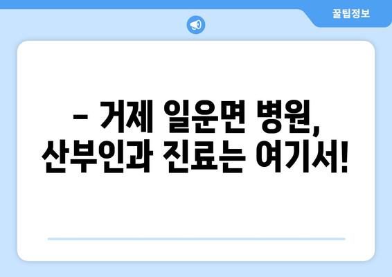 거제시 일운면 산부인과 추천| 믿을 수 있는 의료진과 편안한 진료 환경 | 거제 산부인과, 일운면 병원, 여성 건강