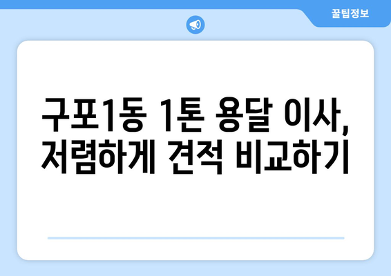 부산 북구 구포1동 1톤 용달이사 가격 비교 & 추천 | 저렴하고 안전한 이삿짐센터 찾기