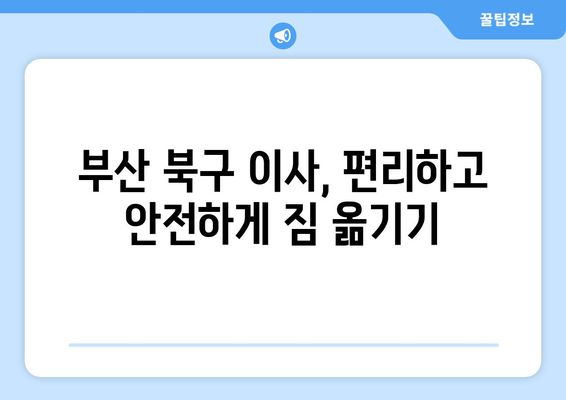 부산 북구 구포1동 1톤 용달이사 가격 비교 & 추천 | 저렴하고 안전한 이삿짐센터 찾기