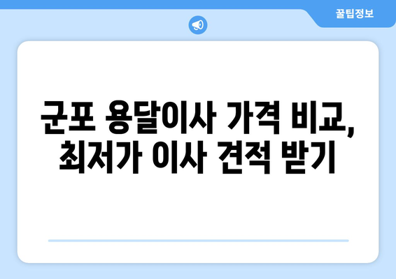 군포시 수리동 용달이사| 짐싸기부터 새집 정리까지 완벽 가이드 | 군포 용달, 이삿짐센터, 저렴한 이사