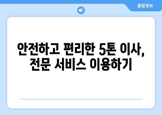 부산 남구 대연1동 5톤 이사, 전문 업체와 함께 안전하고 편리하게! | 이삿짐센터 추천, 비용, 견적, 서비스