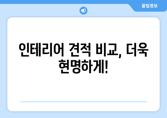 제주도 서귀포시 예래동 인테리어 견적| 합리적인 비용으로 꿈꿔왔던 공간을 완성하세요! | 인테리어 견적 비교, 업체 추천, 시공 후기