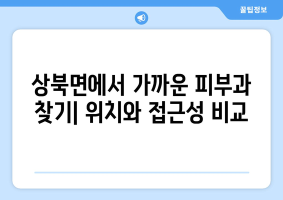 울산 울주군 상북면 피부과 추천| 꼼꼼하게 비교하고 선택하세요! | 울산 피부과, 울주군 피부과, 상북면 피부과, 추천, 비교