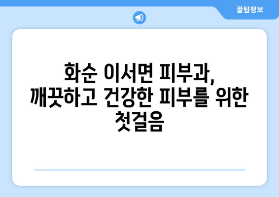 전라남도 화순군 이서면 피부과 추천| 꼼꼼하게 비교하고 선택하세요 | 화순 피부과, 이서면 피부과, 피부과 추천, 피부 관리