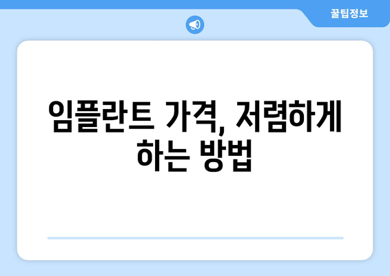 파주시 법원읍 임플란트 가격 비교 가이드 | 치과, 임플란트 종류, 가격 정보, 추천