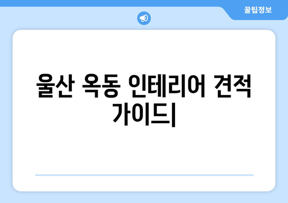 울산 남구 옥동 인테리어 견적| 합리적인 가격과 완벽한 디자인을 찾는  가이드 | 울산 인테리어, 옥동 인테리어, 견적 비교