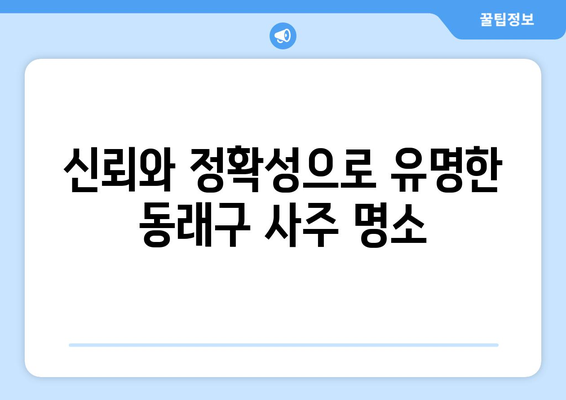 부산 동래구 명장2동에서 신뢰할 수 있는 사주 잘 보는 곳 추천 | 사주, 운세, 궁합, 부산, 동래구, 명장2동