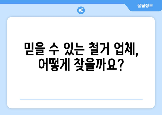 대구시 중구 동인3가동 상가 철거 비용 알아보기 | 철거 비용, 견적, 업체 추천, 주의 사항