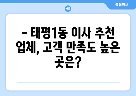 대전 중구 태평1동 포장이사 전문업체 추천 | 이삿짐센터 비교, 가격, 후기