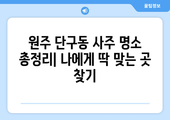 원주 단구동에서 나에게 딱 맞는 사주 찾기| 유명한 사주관련 업체 총정리 | 원주 사주, 단구동 사주, 운세, 궁합, 신년운세