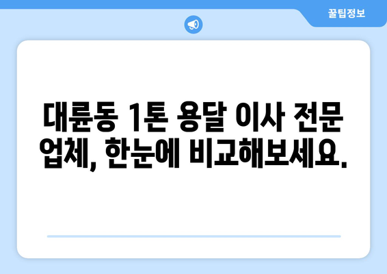 제주 서귀포시 대륜동 1톤 용달 이사 전문 업체 비교 가이드 | 저렴하고 안전한 이사, 견적 비교는 여기서!