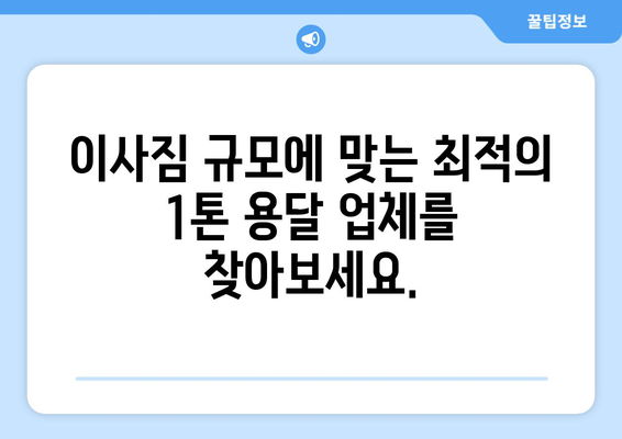 제주 서귀포시 대륜동 1톤 용달 이사 전문 업체 비교 가이드 | 저렴하고 안전한 이사, 견적 비교는 여기서!