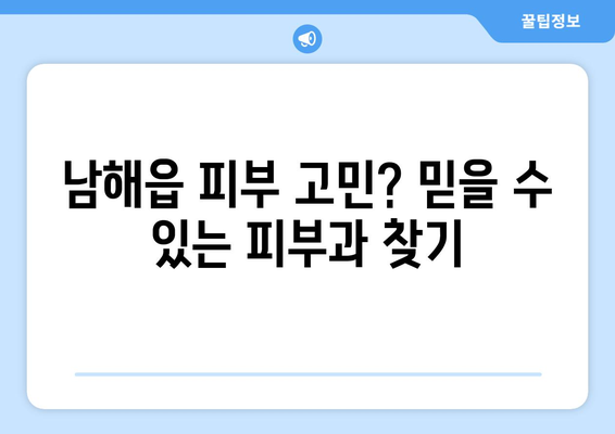 경상남도 남해군 남해읍 피부과 추천| 믿을 수 있는 의료진과 뛰어난 시설 | 피부 관리, 피부과 추천, 남해군, 남해읍