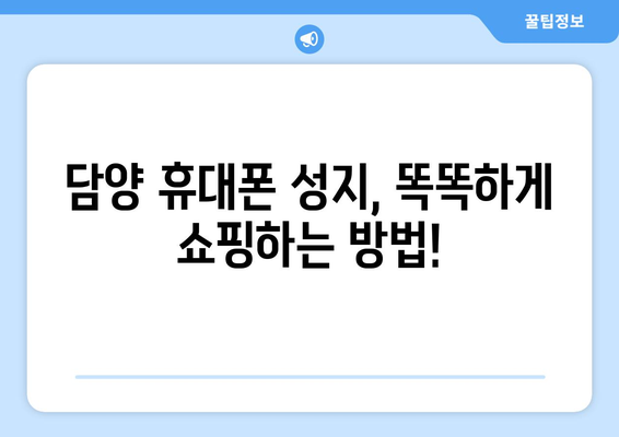 전라남도 담양군 무정면 휴대폰 성지 좌표| 최신 정보와 할인 팁 | 담양, 휴대폰, 성지, 좌표, 할인