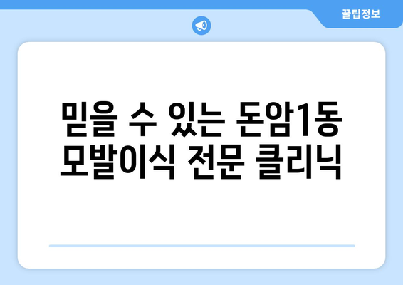 서울 성북구 돈암1동 모발이식 전문 클리닉 추천 | 탈모, 모발이식, 비용, 후기, 후불제, 이벤트