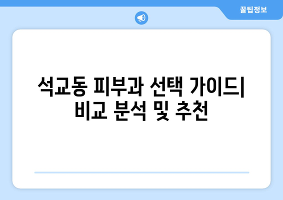 대전 중구 석교동 피부과 추천| 꼼꼼하게 비교하고 선택하세요! | 석교동 피부과, 피부과 추천, 대전 피부과