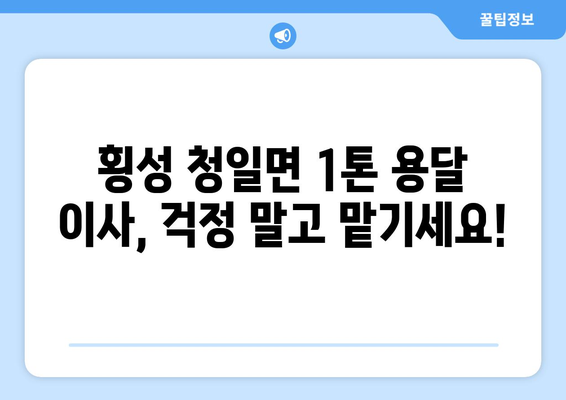 강원도 횡성군 청일면 1톤 용달이사 | 빠르고 안전한 이사, 지금 바로 상담하세요! | 횡성 용달, 1톤 이사, 저렴한 이사, 이삿짐센터