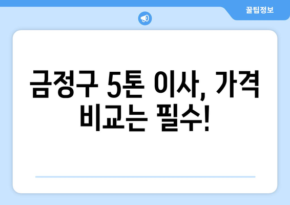 부산 금정구 금사회동 5톤 이사, 믿을 수 있는 업체 추천 및 가격 비교 | 부산 이삿짐센터, 5톤 트럭 이사, 금정구 이사