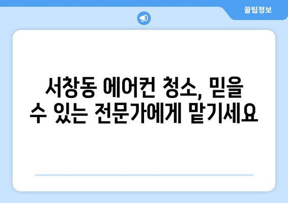 광주 서구 서창동 에어컨 청소 전문 업체 추천 | 에어컨 청소, 냉난방, 가전 관리,  서비스, 후기