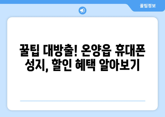 울산 온양읍 휴대폰 성지 좌표| 최신 정보와 할인 꿀팁 | 울산 휴대폰, 온양읍, 성지, 좌표, 할인