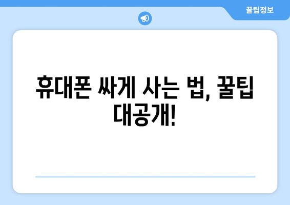 광주 북구 두암3동 휴대폰 성지 좌표| 최신 정보 & 가격 비교 | 휴대폰, 싸게 사는 법, 성지 정보