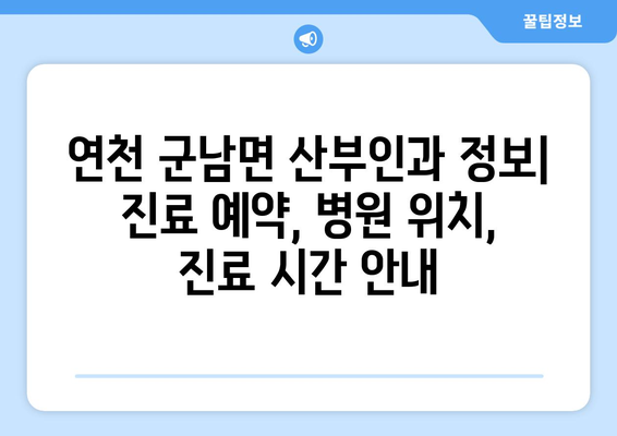 경기도 연천군 군남면 산부인과 추천| 믿을 수 있는 의료 서비스를 찾으세요 | 산부인과, 여성 건강, 진료, 병원