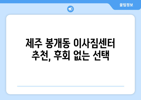 제주도 제주시 봉개동 5톤 이사짐센터 추천 | 견적 비교, 이삿짐 포장, 안전한 이사