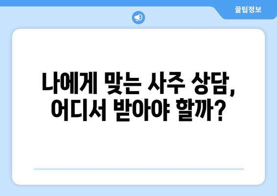 제주도 제주시 도두동에서 나에게 딱 맞는 사주 찾기 | 도두동 유명 사주, 운세, 궁합, 신점