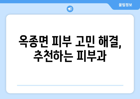 하동군 옥종면 피부과 추천| 믿을 수 있는 의료진과 편리한 접근성 | 피부과, 진료, 추천, 하동, 옥종