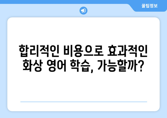 충청북도 영동군 심천면 화상 영어 비용|  내게 맞는 학습 방식 찾기 | 영어 학원, 온라인 강의, 비용 비교