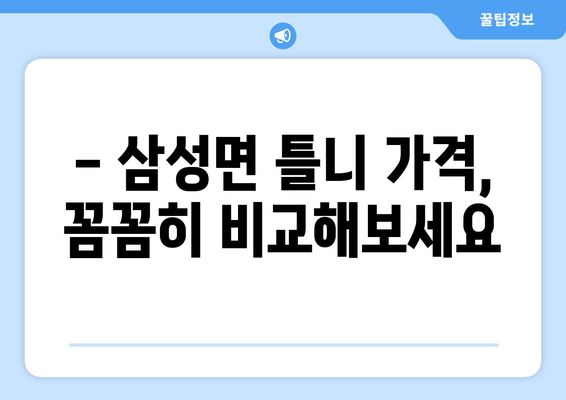 충청북도 음성군 삼성면 틀니 가격 비교 가이드 | 틀니 종류별 가격, 믿을 수 있는 치과 정보