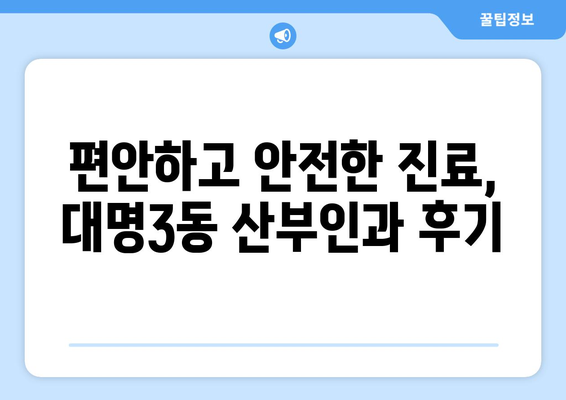 대구 남구 대명3동 산부인과 추천| 믿을 수 있는 병원 찾기 | 산부인과, 여성 건강, 진료 예약, 후기