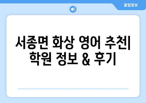 경기도 양평군 서종면 화상 영어 비용| 학원 정보 비교 & 추천 | 화상영어, 영어 학원, 비용, 양평, 서종