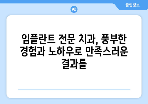 강원도 철원군 동송읍 임플란트 잘하는 곳 추천 | 치과, 임플란트 전문, 후기