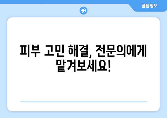 전라남도 나주시 금천면 피부과 추천| 믿을 수 있는 의료진과 편리한 접근성! | 나주 피부과, 금천면 피부과, 피부과 추천, 피부 관리