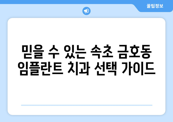 속초 금호동 임플란트 잘하는 곳| 믿을 수 있는 치과 찾기 | 임플란트 추천, 가격, 후기, 비용