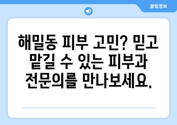 세종시 해밀동 피부과 추천| 믿을 수 있는 의료진과 꼼꼼한 진료 | 세종특별자치시, 피부과 전문의, 피부 관리 팁