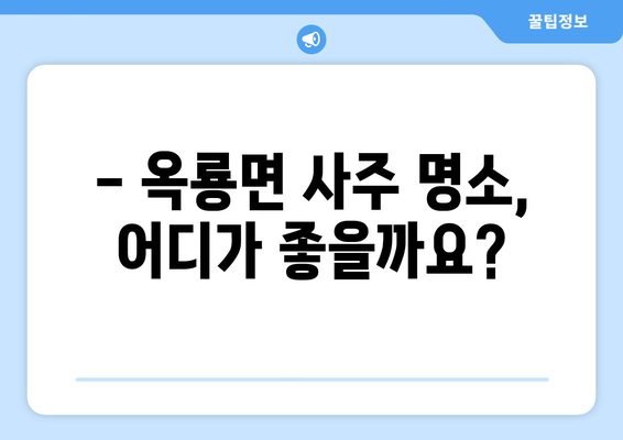 전라남도 광양시 옥룡면 사주 명소 총정리 | 광양 사주, 옥룡면, 운세, 점집, 추천