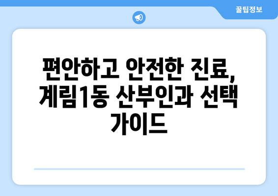 광주 동구 계림1동 산부인과 추천| 믿을 수 있는 여성 건강 지킴이 찾기 | 산부인과, 여성 건강, 진료, 추천